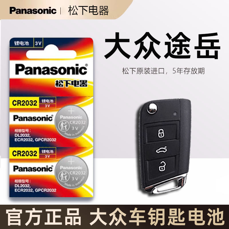 大众途岳280TSI两驱四驱汽车遥控器钥匙电池原装进口2019-23年款