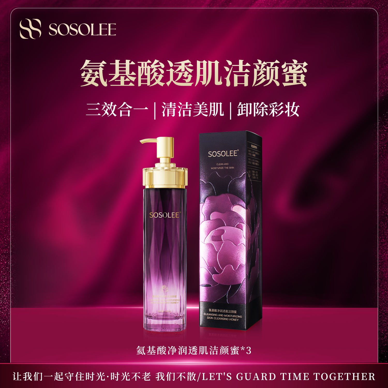 【年终狂欢季超值够】SOSOLEE氨基酸净润透肌洁颜蜜 洗卸护三效合一