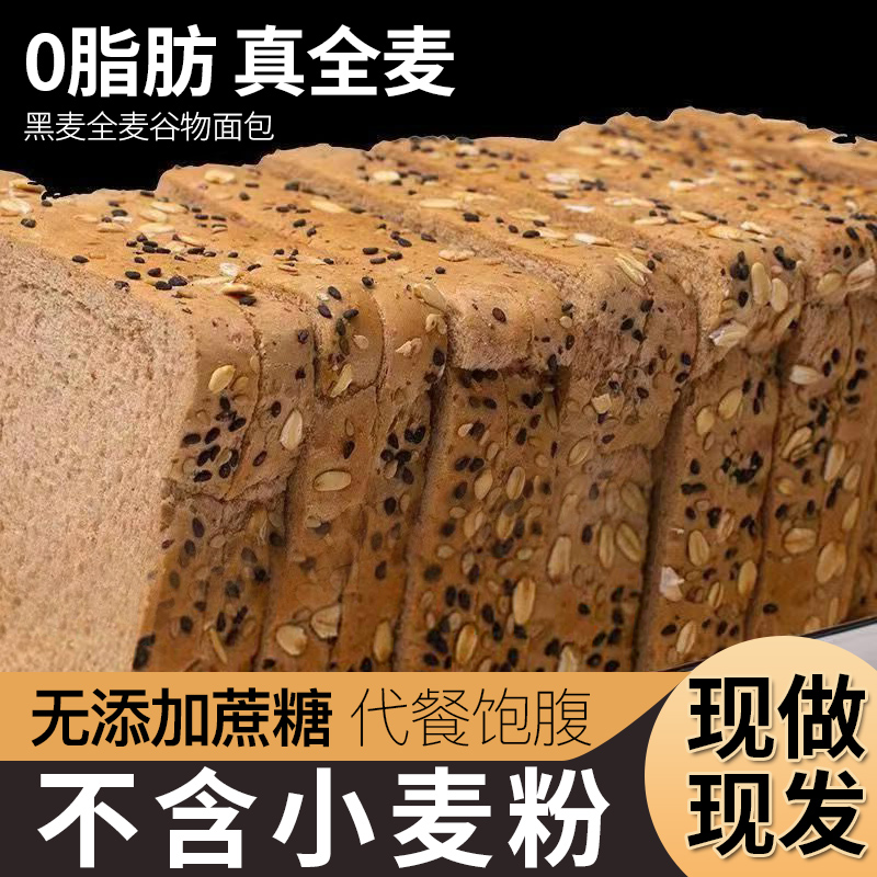 全麦面包无加蔗糖0脂肪健身专用代餐饱腹黑麦营养早餐老人孕妇吃