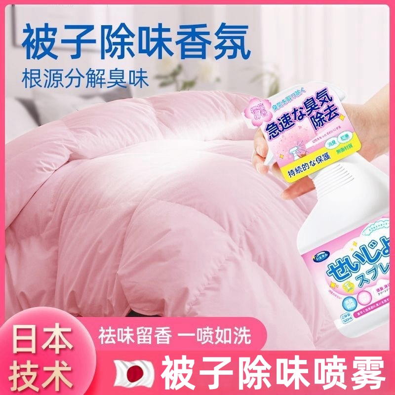 被子除味剂去除床上床单床垫被褥异味棉被除霉味喷雾祛味道除臭剂