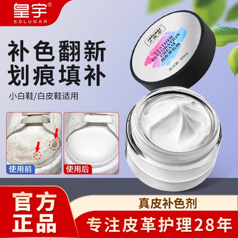 皇宇白色鞋油补色膏真皮小白鞋白皮鞋划痕修复破皮鞋面修补漆伤补
