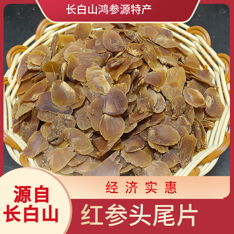 长白山特产营养丰富无糖红参片头尾片送保鲜参实惠养生煲汤泡酒