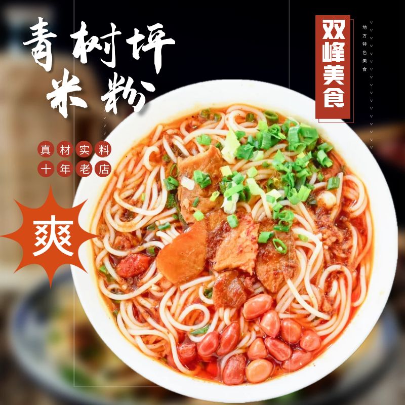 双峰特色毛记青树坪米粉 350g/包 速食冲泡米粉便携装