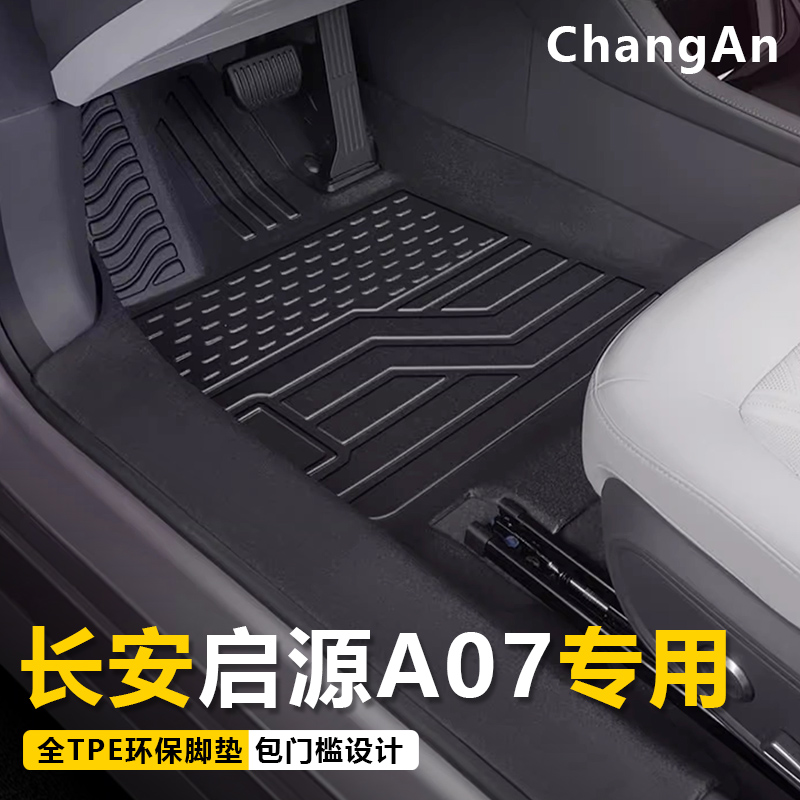 长安启源A07脚垫全包围23-24款a07专用汽车TPE脚垫毯内饰改装用品