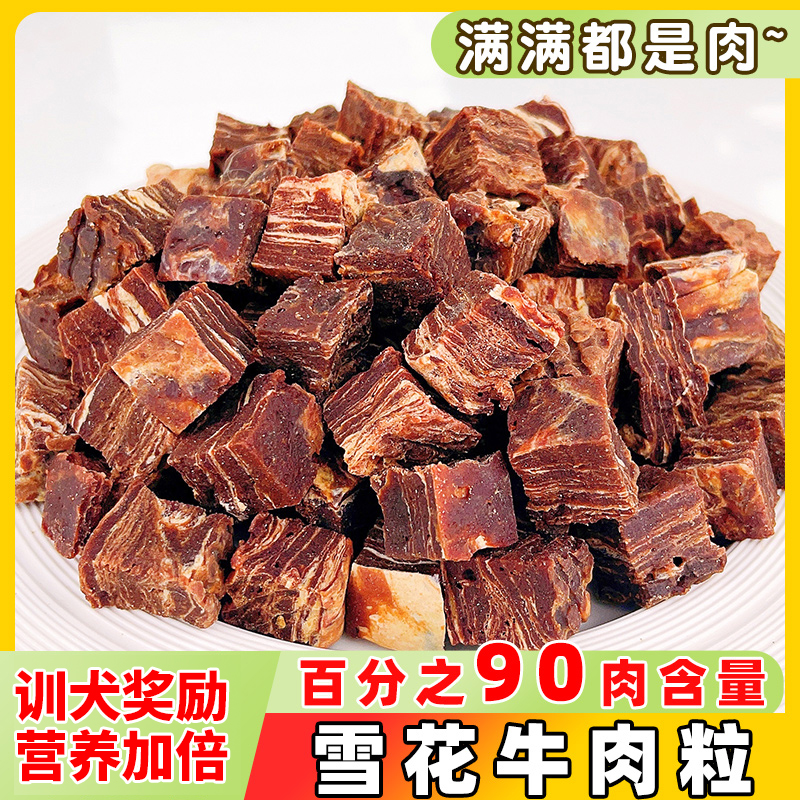 雪花牛肉粒鸡肉粒烘焙大包训犬奖励食用狗磨牙解馋营养肉肉拌粮