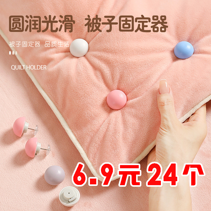 【⑥.⑨元24个】被子固定器安全家用床单被套防跑防滑扣子钉被子神器