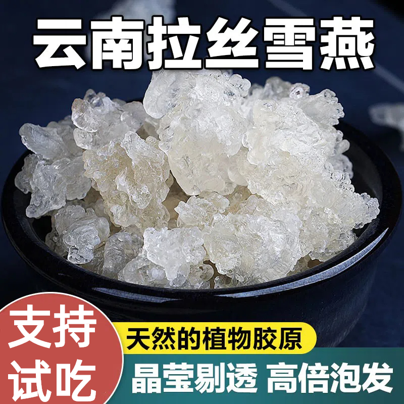 云南拉丝雪燕天然高倍泡发植物燕窝500g/袋可搭档桃胶皂角米