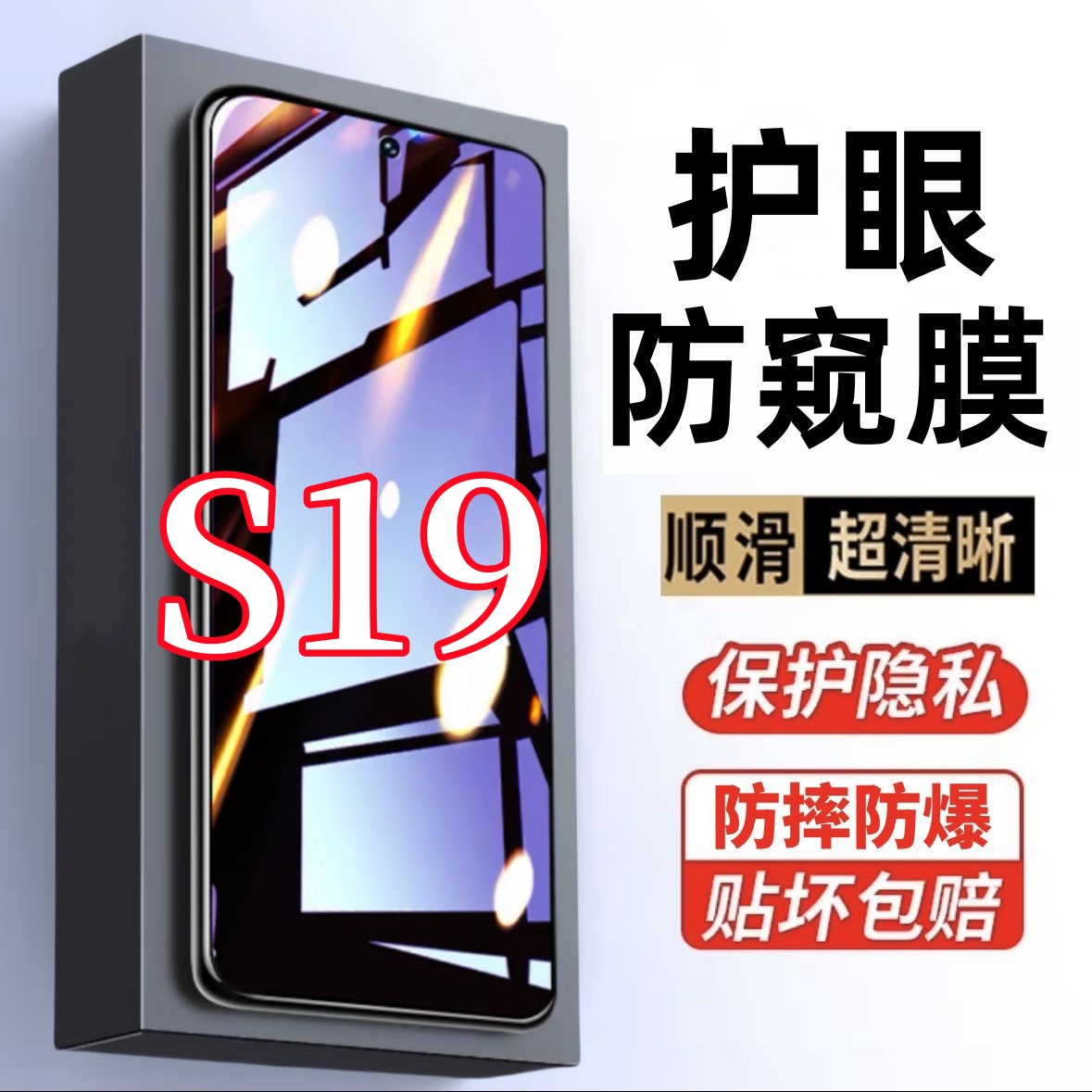 适用vivoS19防偷窥原装手机贴膜护眼抗蓝光钢化膜防摔防爆防窥膜