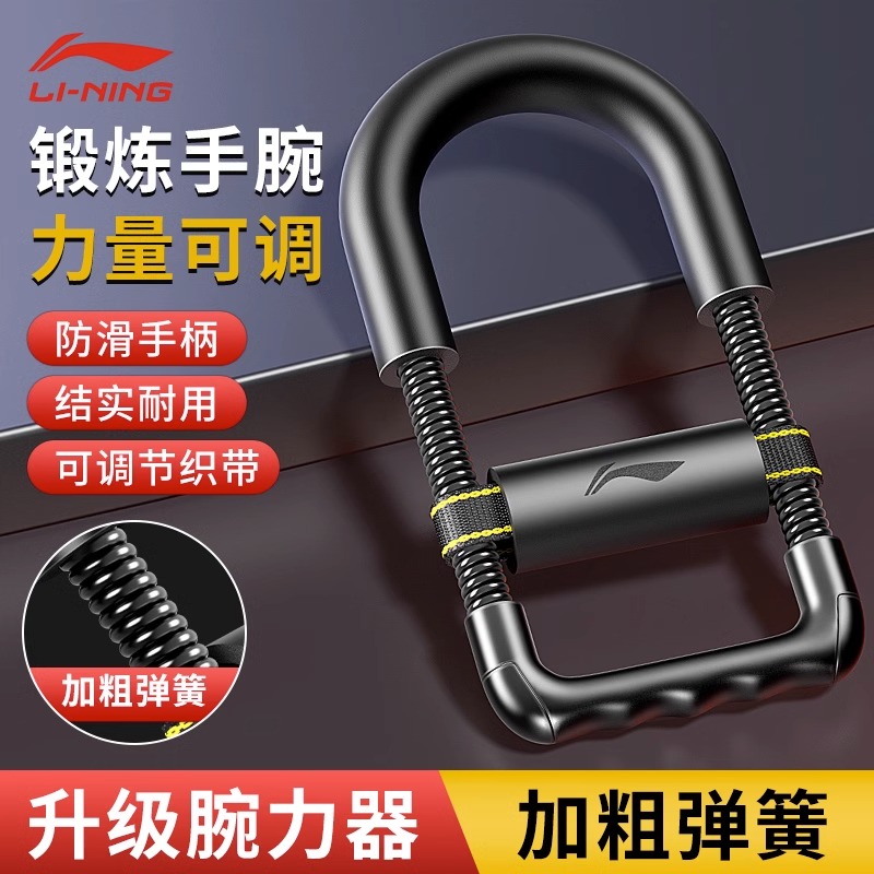 李宁腕力器男掰手腕锻炼力量训练投篮专业练手力握力小臂肌肉健身