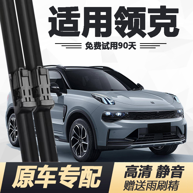 适用领克01/02/03/05/06/07雨刮器原厂原装无骨静音雨刷片耐用