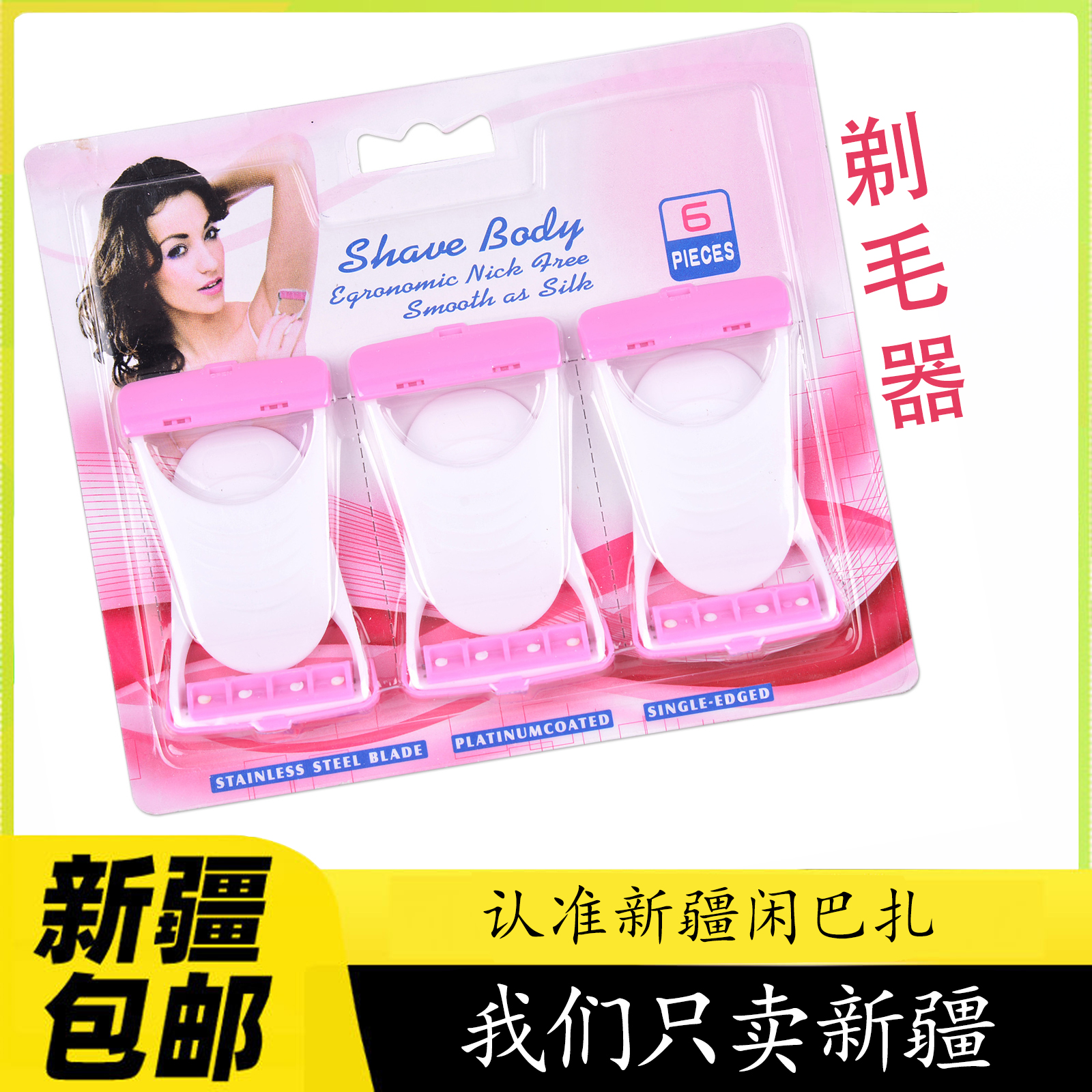 【新疆包邮】6片装剃毛刀女通用刮毛刀腋毛tu腿毛私密处锋利XanBaza