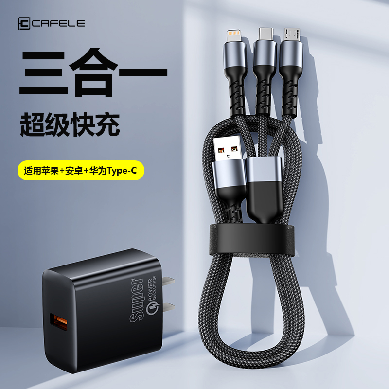 卡斐乐三合一快充数据线单口超级快充头适用苹果安卓华为Type-C线