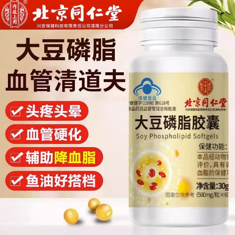 同仁堂大豆磷脂软胶囊卵磷脂成人中老年辅助降血脂内廷上用