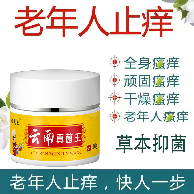老人止痒真菌王抑菌止痒皮肤全身痒各种痒草本止痒外用乳膏