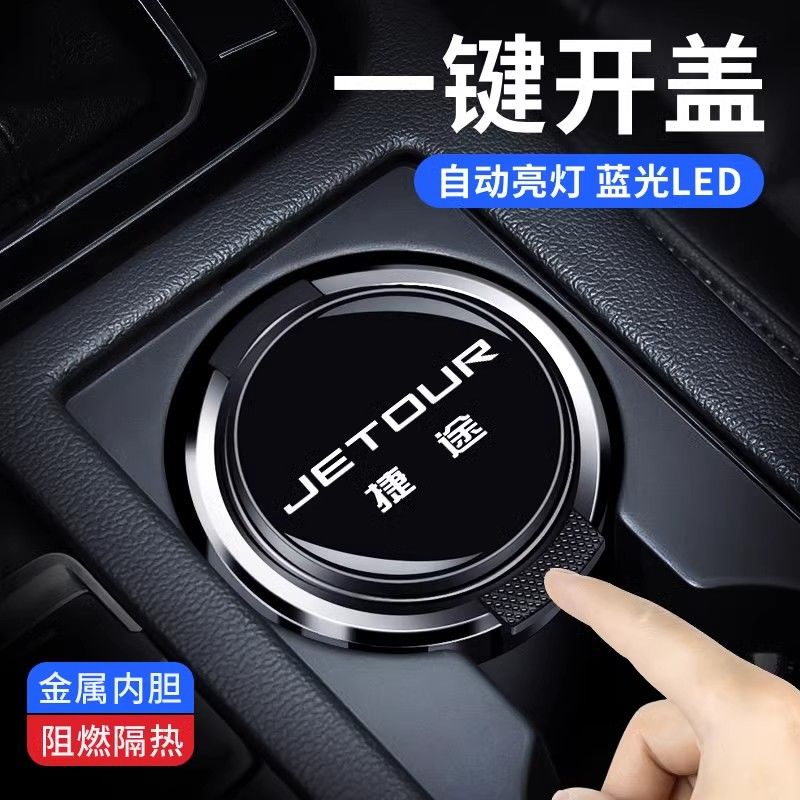适用于捷途车载烟灰缸X70/90PLUS大圣MX70/SX95金属内胆带LED灯