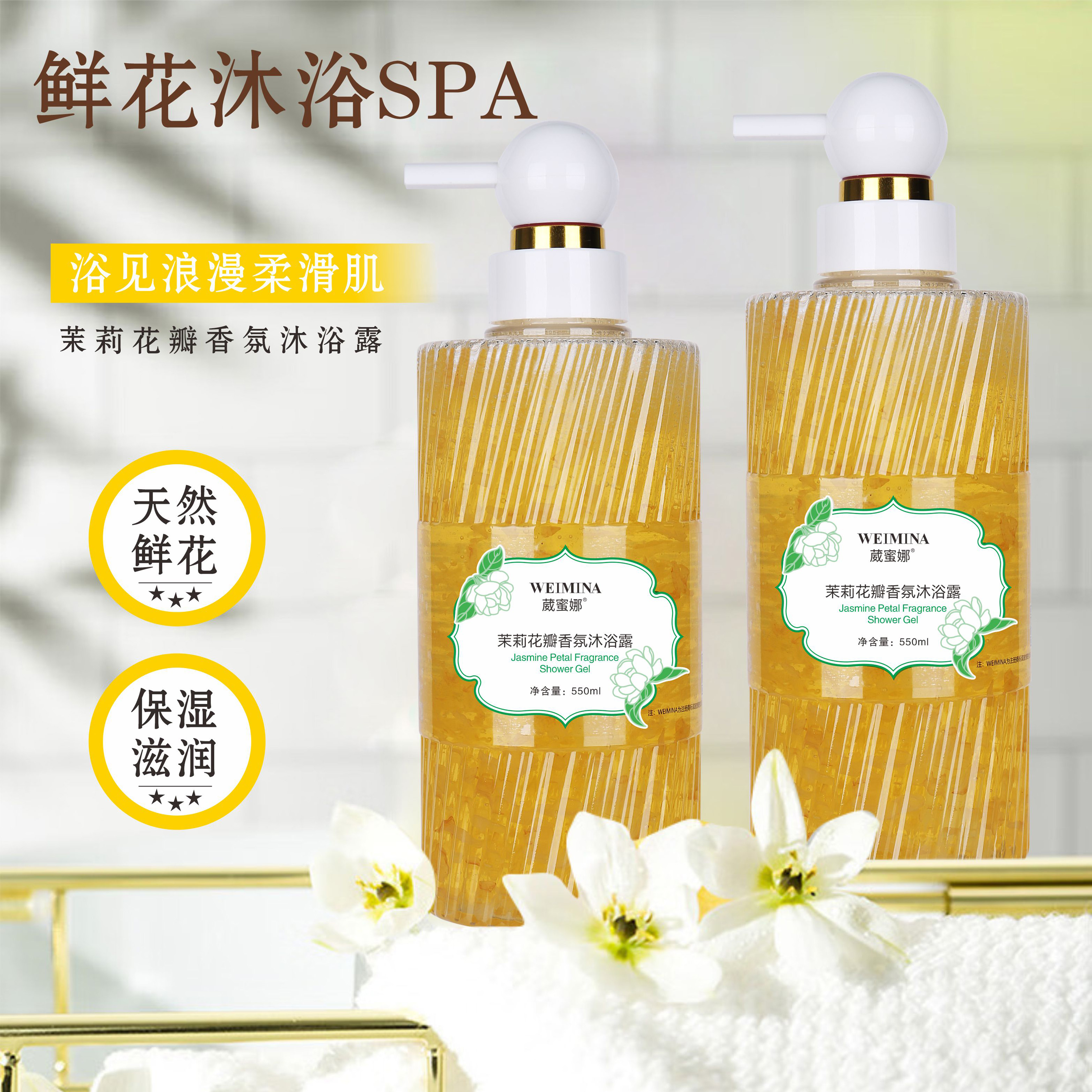 葳蜜娜樱花花瓣茉莉花花瓣香氛沐浴露  团