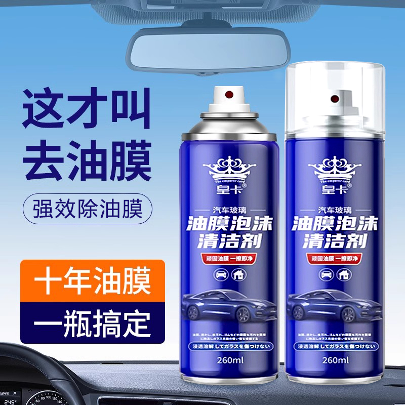 汽车油膜清洁剂去除剂前挡风玻璃强力去油污泡沫去油膜清洗剂