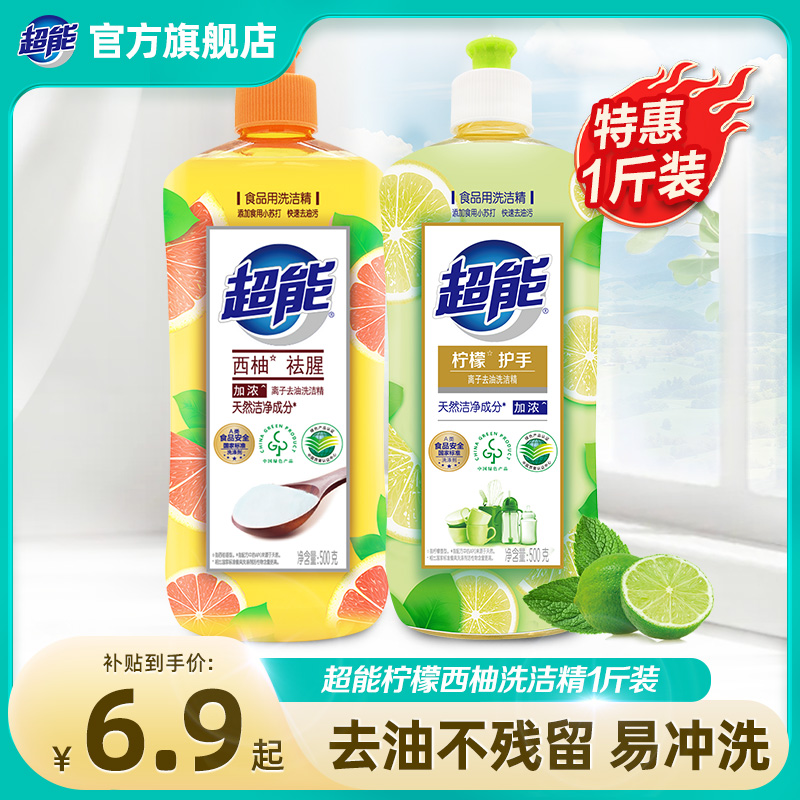 超能柠檬护手洗洁精去油1斤装西柚去油小瓶洗碗精家庭装SC