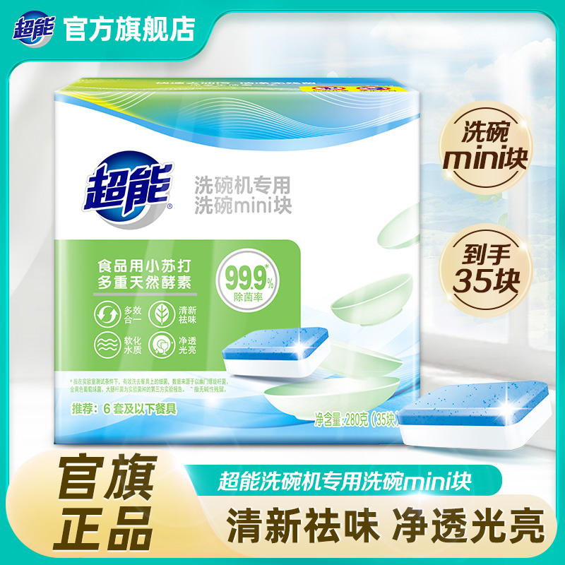 超能浓缩mini洗碗块家用多效清洗去污除味清香清新除异味除菌SC