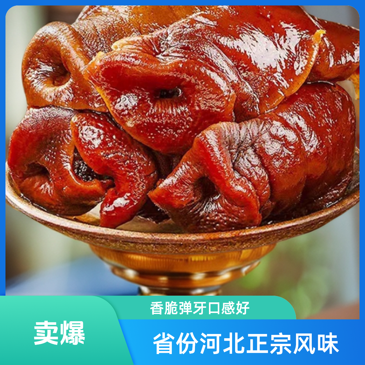 五香猪鼻子猪拱嘴肉类下酒菜熟食真空包装卤味下饭菜解馋下饭菜