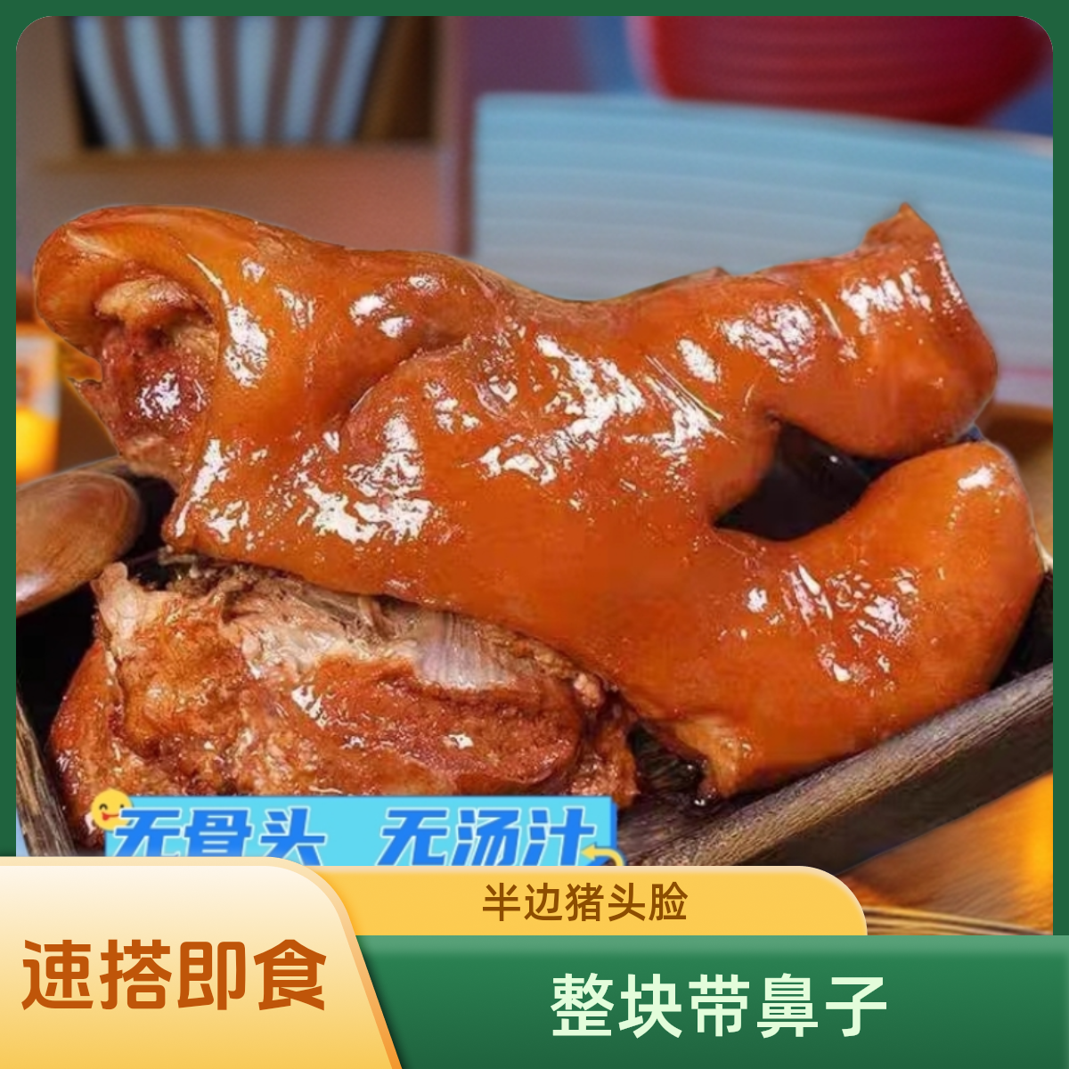 【半边猪头肉带拱嘴】猪头肉传统营养即食凉拌甄选猪头整只