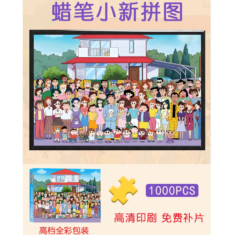 （蜡笔小新全家福）拼图1000片加厚款益智儿童减压大人风景动漫玩具