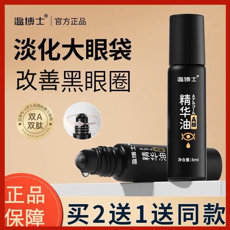 【买二送一】温博士紧致抗皱眼部精华油 淡化细纹眼袋黑眼圈a醇滚珠