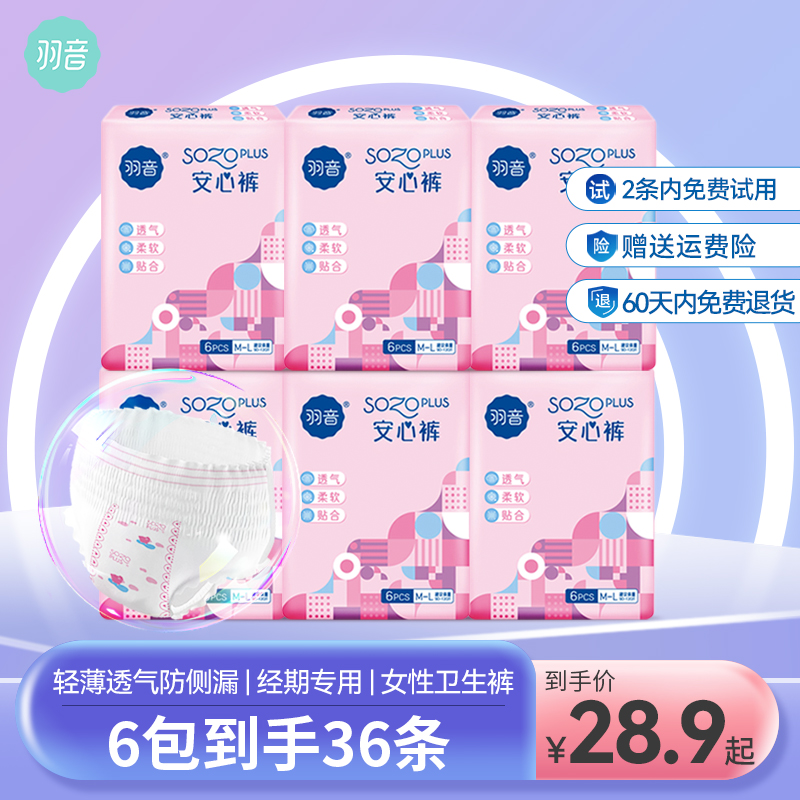 羽音安心裤(到手36条)安睡裤经期姨妈裤亲肤透气夜用超薄卫生巾
