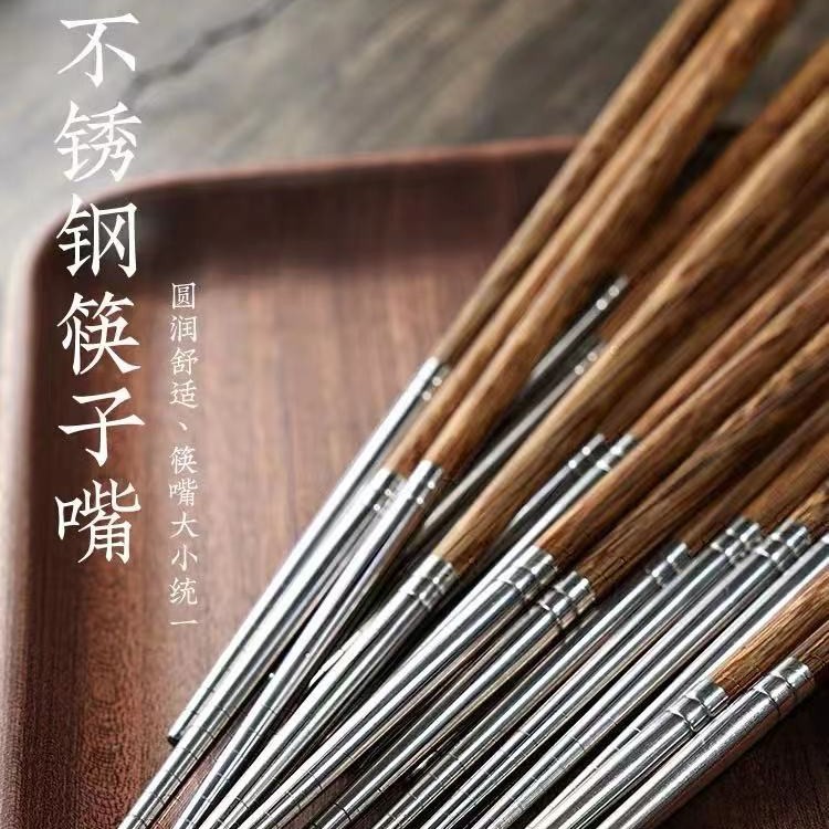 不锈钢鸡翅木筷子