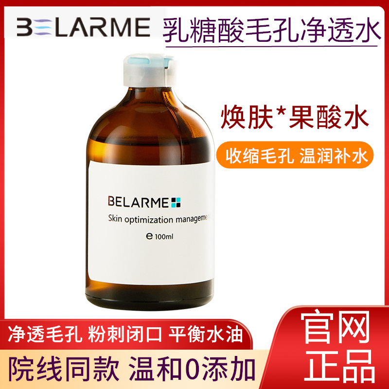 BELARME乳糖酸毛孔净透水补去黑头爽肤水果酸氨甲环酸精华湿敷水