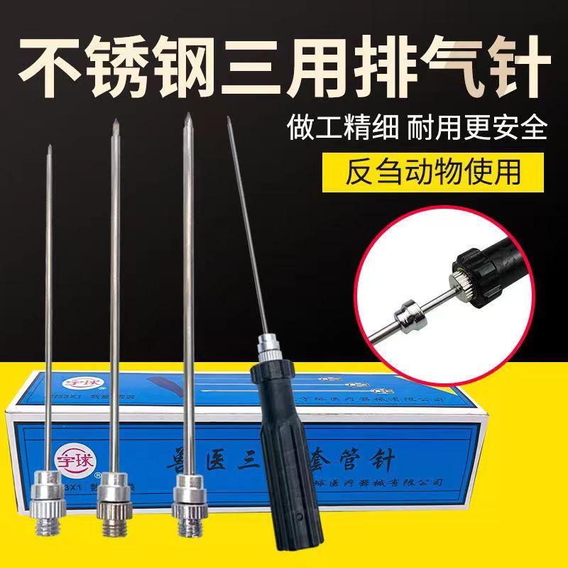兽用不锈钢三用套管针羊胃放气针牛用放气针瘤胃排气针穿刺针包邮