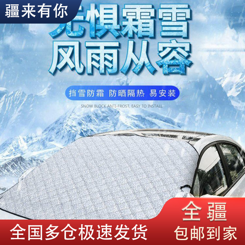 【全国新疆包邮】加厚九磁防雪汽车遮雪前挡风玻璃遮雪布四季防雨