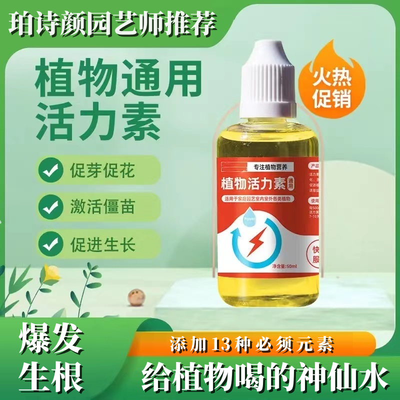 【改善僵苗】植物活力素促芽壮根多肉绿植盆栽通用生根促花营养液