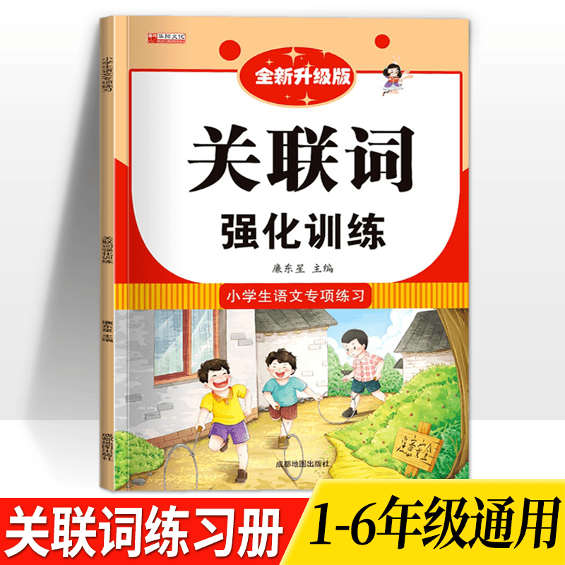 关联词强化训练1-6年级小学生语文专项练习知识点积累人教版通用