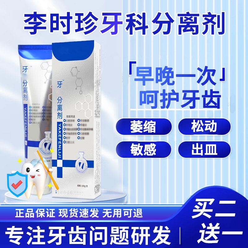 【正品保障】李时珍祖医牙齿分离剂口腔牙龈洁牙呵护敏感出皿松堂膏