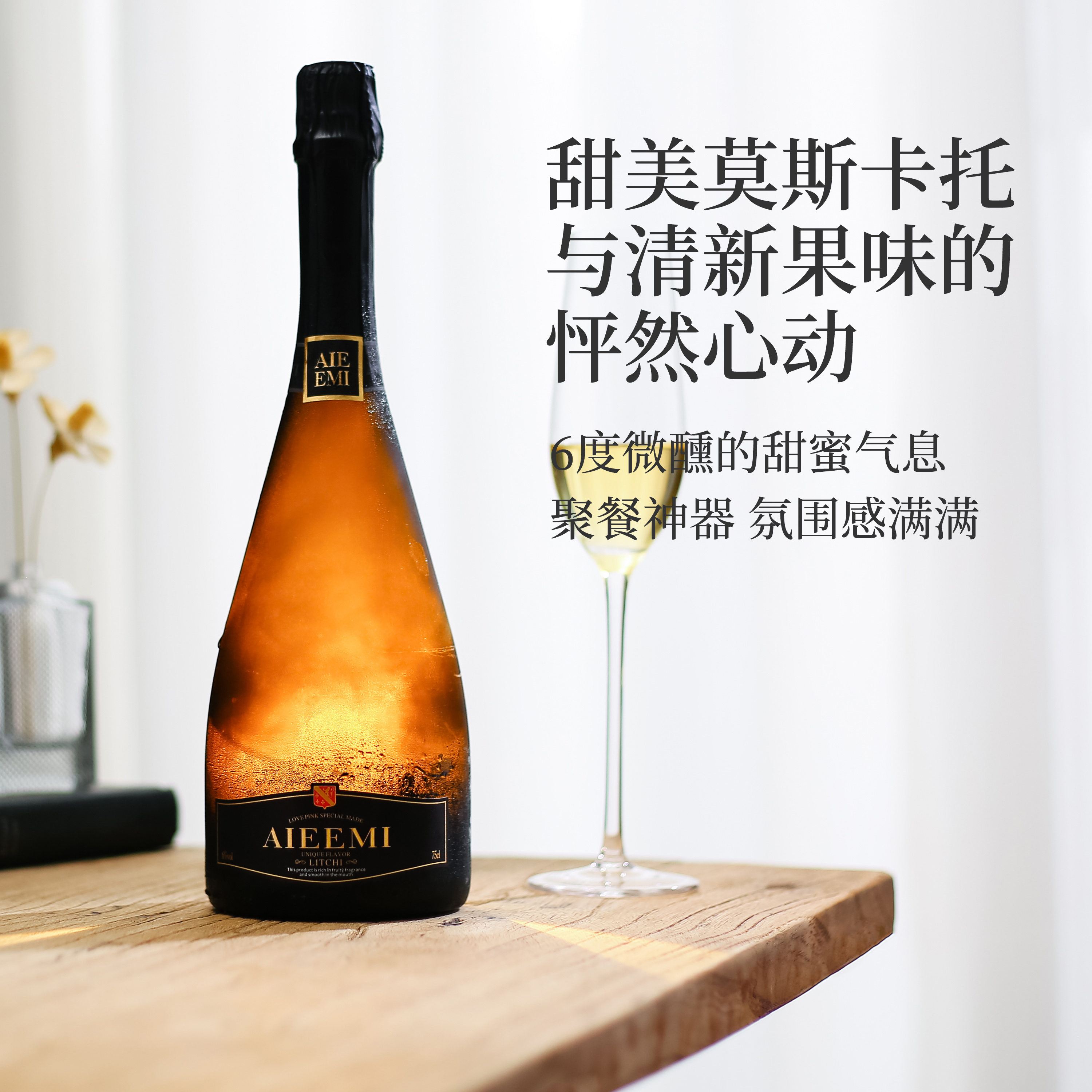 Aieemi哎蜜cider苹果/荔枝莫斯卡托气泡酒起泡酒甜白葡萄酒甜型