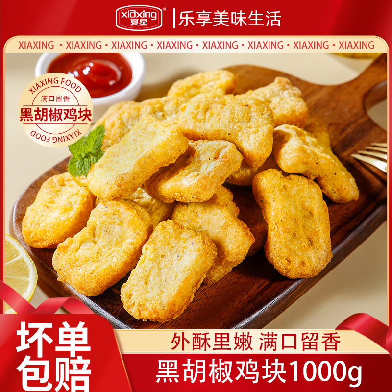 黑椒鸡块半成品上校空气炸锅食材油炸小吃鸡米花鸡柳炸鸡冷冻