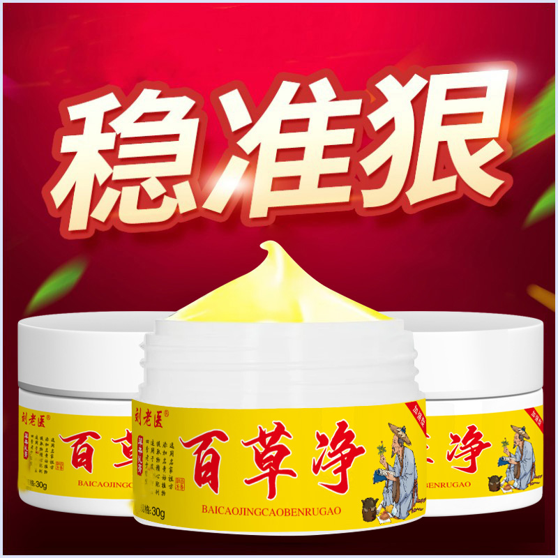 刘老医百草净草本萃取冬季干燥抓挠每盒30克加强版皮肤霜