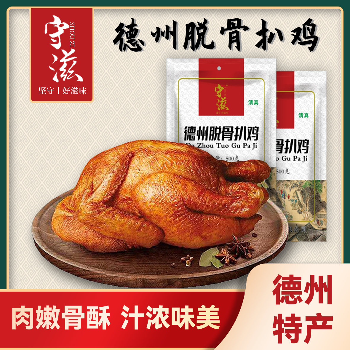 守滋德州清真五香脱骨扒鸡即食卤味美味