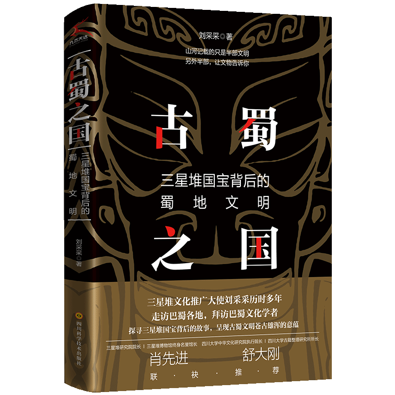 古蜀之国：三星堆国宝背后的蜀地文明青铜神秘著作守护专题研究所
