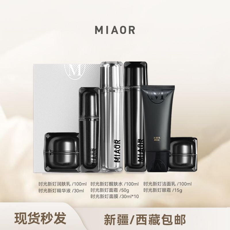 【官旗年终大促】Miaor米奥时光新奵保湿舒缓紧致护肤套装官方正品