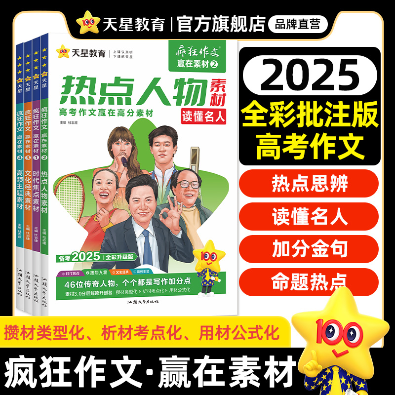 天星教育2025赢在素材时代焦点/热点人物/文化经典/高频主题素材