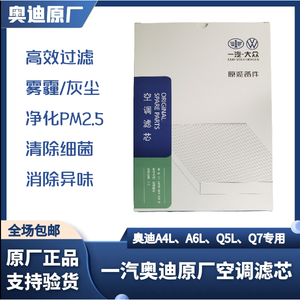 新款奥迪A4LA5A6LQ5LQ7原厂内置空调滤芯C8原装空调格滤清器过滤