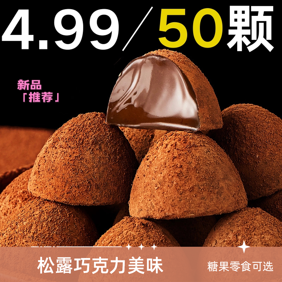 【冲量】松露形巧克力糖果送礼圣诞休闲零食大礼包非礼盒装春节过年