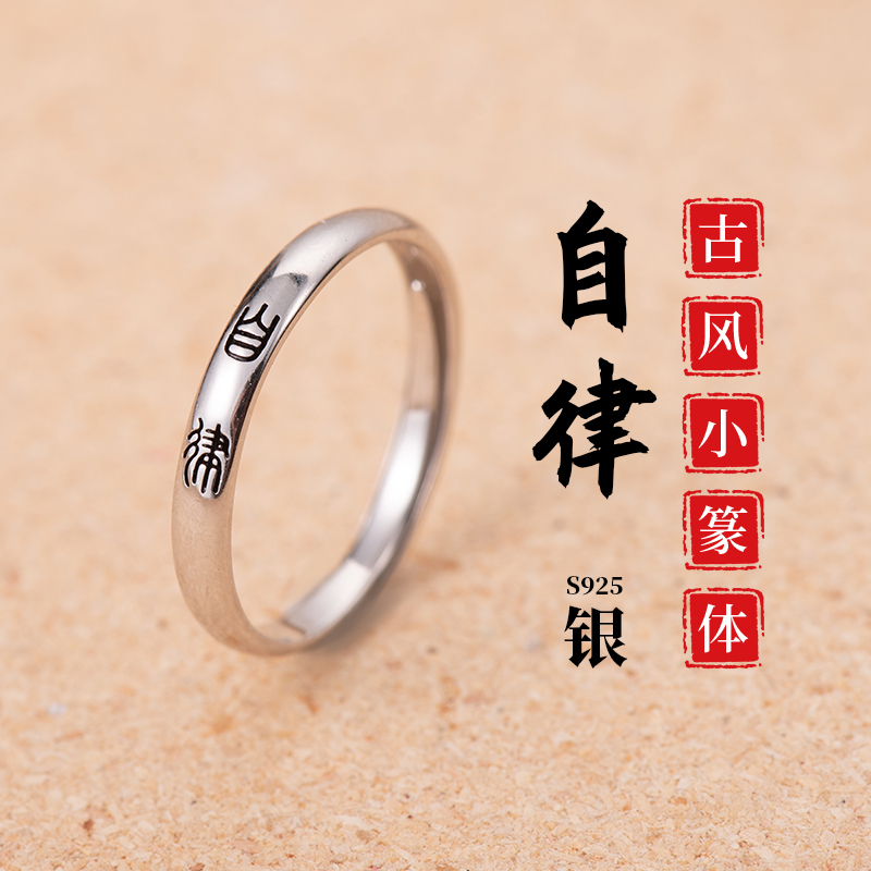 金美澳 925银戒指 自律素圈食指戒女尾戒男款饰品小众设计高级感