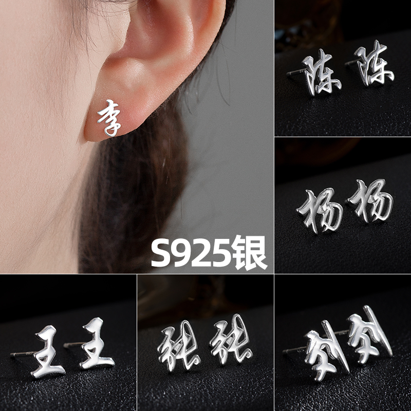 金美澳 925银耳饰 百家姓银饰耳钉女姓氏耳环小众设计高级感饰品