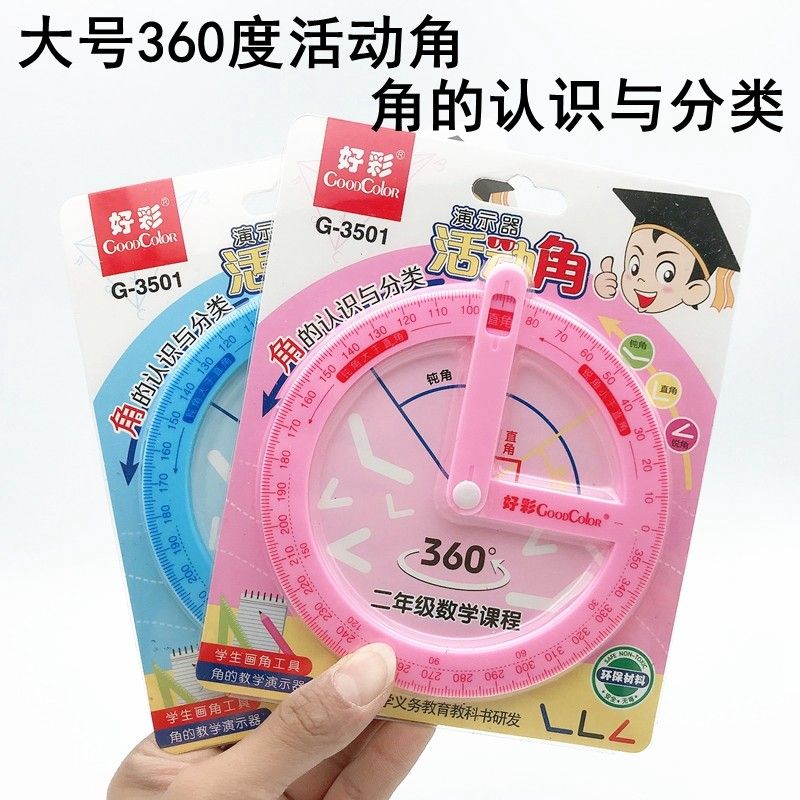 二年级活动角教具大号量角器360度演示器直角钝角锐角学生学习用
