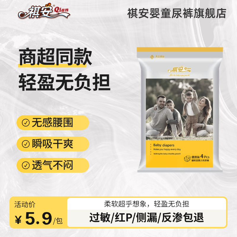 祺安【限购1单】银装系列便携装商超同款裸感无痕婴童瞬吸纸尿裤