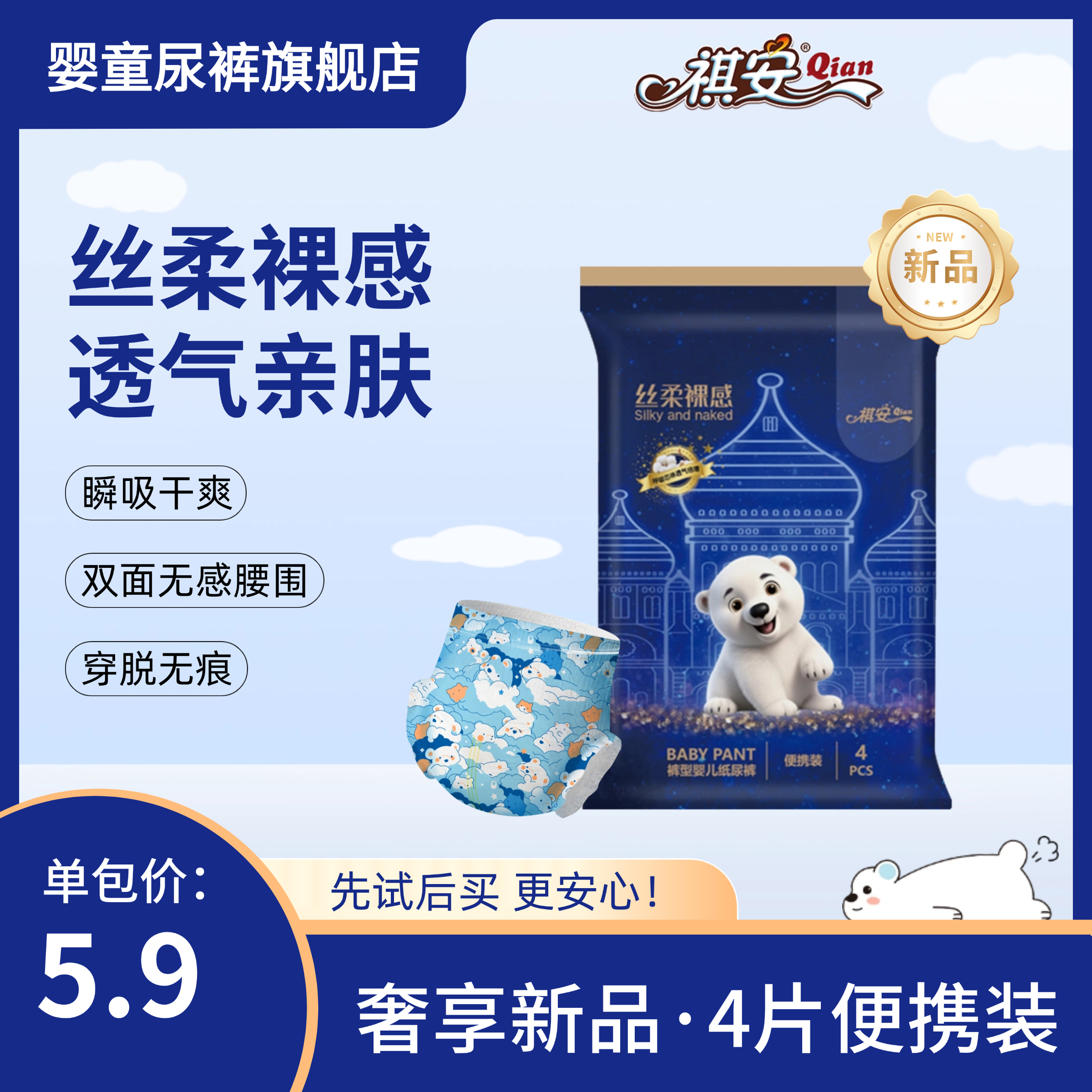 祺安【新人首单】北极熊系列全新升级丝柔裸感痕透气瞬吸柔软拉拉裤