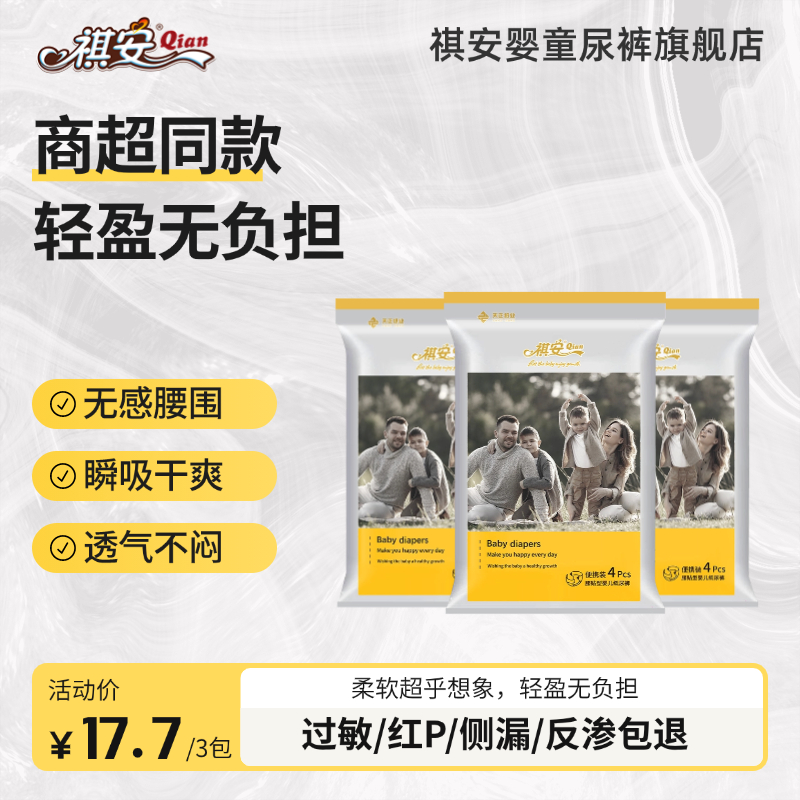 祺安【3包装试用装】银装系列婴儿夜用纸尿裤拉拉裤便携装商超同款